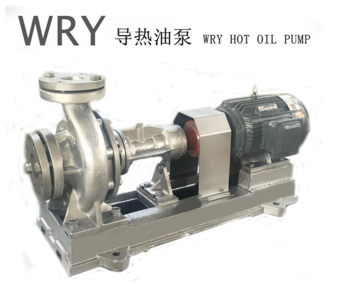 WRY和RY导热油循环泵的区别
